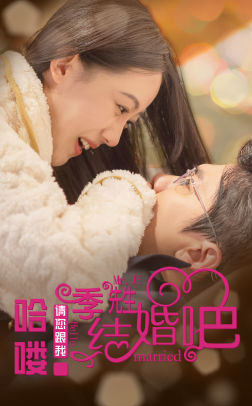 【哈喽季先生请您跟我结婚吧】76集短剧免费在线悦看