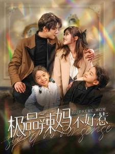 【极品辣妈不好惹】86集在线短剧免费畅看