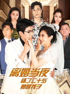 离婚当夜怀了二十岁帅哥孩子（75集）独家内容免费看