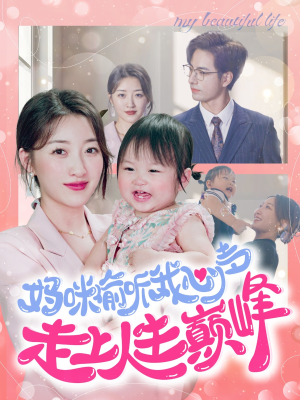 【妈咪偷听我心声走上人生巅峰】95集短剧完整版在线赏看