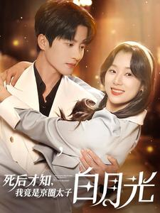 【死后才知，我竟是京圈太子白月光】88集全集短剧在线免费观看