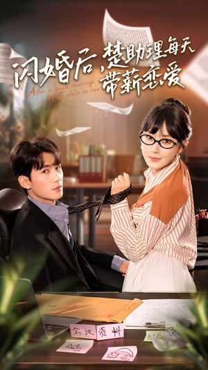 【闪婚后，楚助理每天带薪恋爱】72集短剧免费全集轻松看