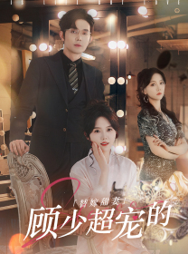 【替嫁甜妻：顾少超宠的】101集在线短剧免费畅看