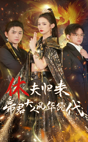 【休夫归来，帝君大人风华绝代】50集短剧免费全集轻松看