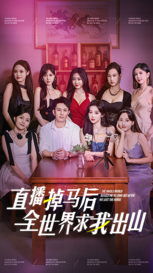 【直播掉马后全世界求我出山】62集短剧免费在线完整看