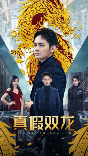 【真假双龙】90集短剧全集在线免费看