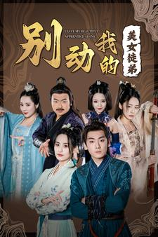 【别动我的美女徒弟】88集短剧免费全集线上览