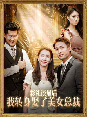 【彩礼谈崩后我转身娶了美女总裁】45集免费短剧全集速览