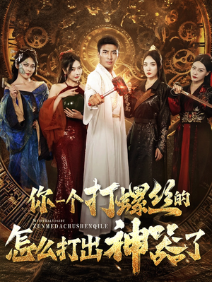 【你一个打螺丝的怎么打出神器了】78集短剧免费全集览看