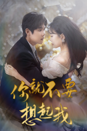 【用尽一切奔向你】81集在线短剧免费观全