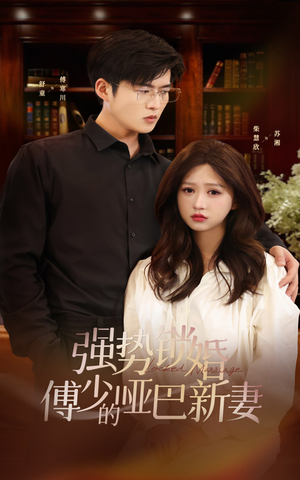 【强势锁婚：傅少的哑巴新妻】100集短剧全集免费在线阅