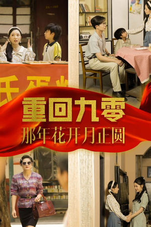 【重回九零那年花开月正圆】36集短剧免费全集在线赏看