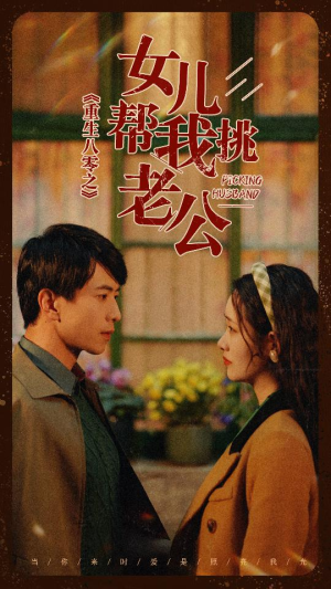 【重生八零之女儿帮我挑老公】83集短剧免费在线看全集