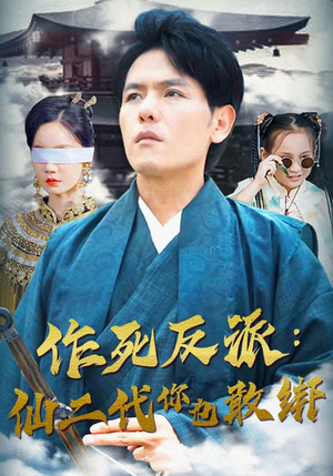 【作死反派：仙二代你也敢绑】92集短剧全集在线免费观赏