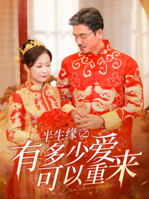 【半生缘之有多少爱可以重来】67集短剧在线免费览看