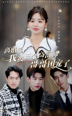 【离婚后，我被三个高富帅哥哥团宠了】41集短剧完整版免费观看