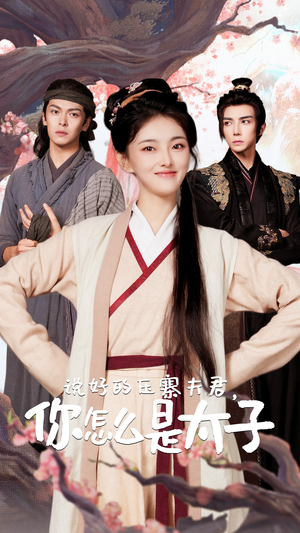 【说好的压寨夫君，你怎么是太子】65集短剧在线全集免费赏