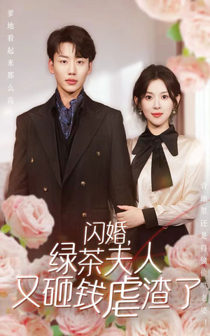 【闪婚，绿茶夫人又砸钱虐渣了】79集短剧免费完整观览