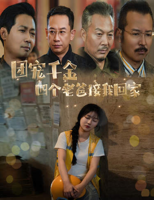 【被渣后四个大佬争当我爸】60集短剧在线免费全集观