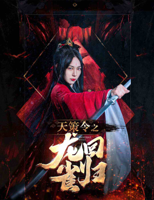 【天策令之与凤行（天策令之龙雀回归）】40集短剧免费在线完整赏看