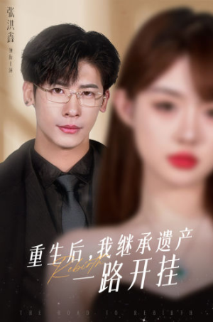 【重生后，我继承遗产一路开挂】104集短剧在线免费畅看