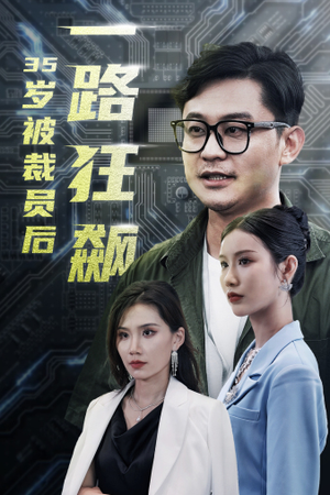 【35岁被裁员后一路狂飙】35集免费短剧全集畅享