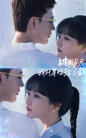 【被裁员后，我转身嫁给总裁】60集免费在线短剧完整观看