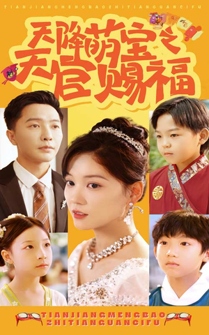 【天降萌宝之天官赐福】80集免费短剧在线览看