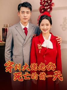 【穿到大佬老公死亡的前一天】100集免费短剧在线全集观