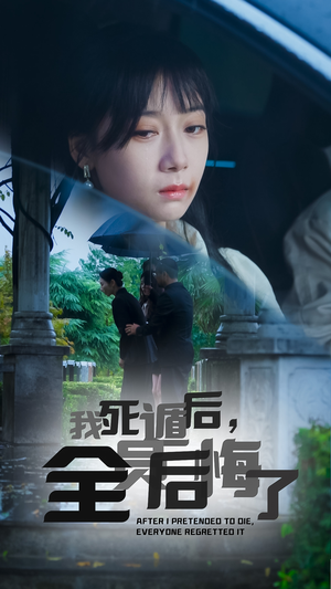 【我死遁后，全员后悔了】30集短剧在线免费完整观看