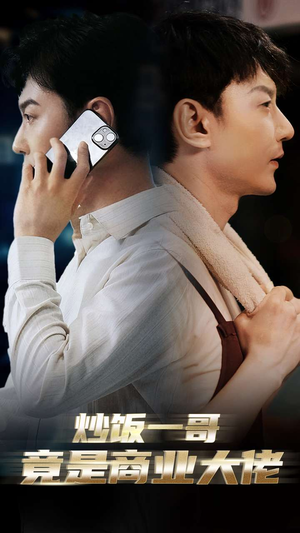 【炒饭一哥竟是商业大佬】64集短剧免费高清在线看