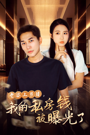 【老婆上节目，我的私房钱被曝光了】56集短剧免费看完整集