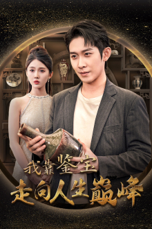 【我靠鉴宝走向人生巅峰】40集免费短剧全集畅享