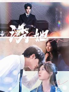 【诱她】100集短剧免费在线完整看