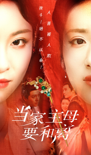 【当家主母要和离】81集免费短剧完整赏看