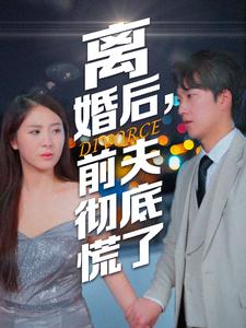 【离婚后，前夫彻底慌了】41集免费短剧全集在线赏看