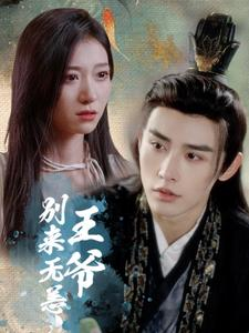 【王爷别来无恙】88集短剧免费全集赏看