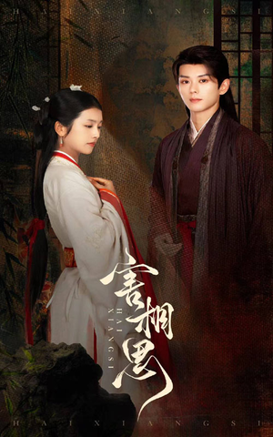 【害相思】31集短剧完整在线免费瞧