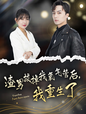 【渣男拔掉我氧气管后，我重生了】90集夸克短剧在线畅享