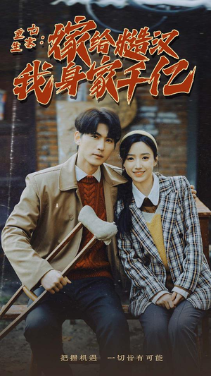 【重生七零：嫁给糙汉我身家千亿】82集在线短剧免费全集赏