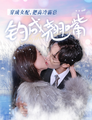 【穿成女配，把高冷霸总钓成翘嘴】81集精彩短剧在线免费看