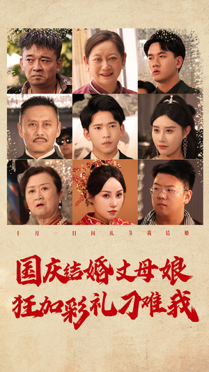 【国庆结婚丈母娘狂加彩礼刁难我】81集高清短剧免费畅看全集