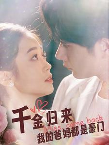 【千金归来我的爸妈都是豪门】80集短剧免费全集速览
