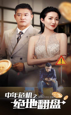 【中年危机之绝地翻盘】33集短剧全集免费畅看