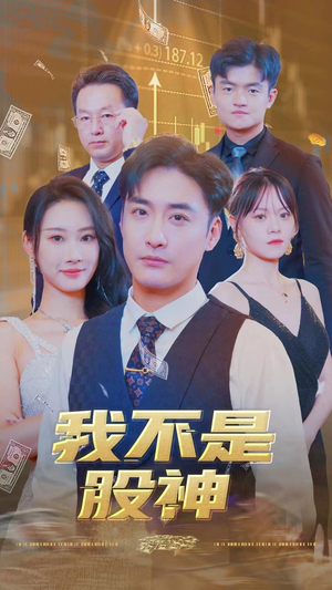 【我不是股神】31集短剧在线免费观赏看