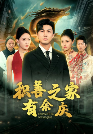 【积善之家有余庆】49集高清短剧在线赏看