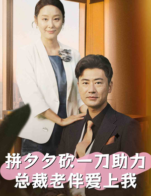 【拼夕夕砍一刀助力总裁老伴爱上我】短剧80集全集在线免费看