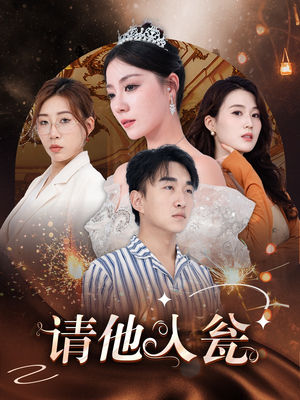 【请他入瓮】30集短剧在线高清全集观看