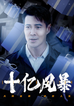 十亿风暴（55集）免费全集短剧