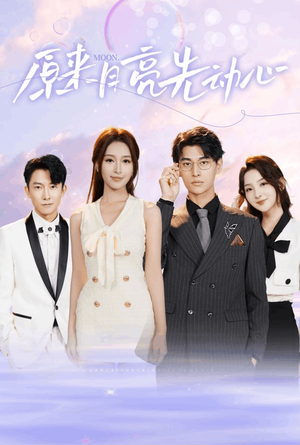 【原来月亮先动心】75集短剧全集免费在线观赏